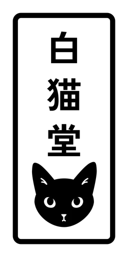Shironeko-dō